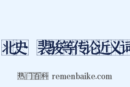 北史·裴骏等传论近义词是什么意思的图片